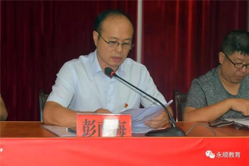 永顺县人民政府-教体系统:2019年秋季全县校长工作