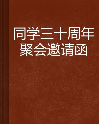 同学三十周年聚会邀请函