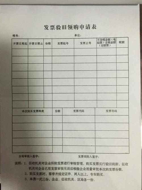 发票验旧领购申请表