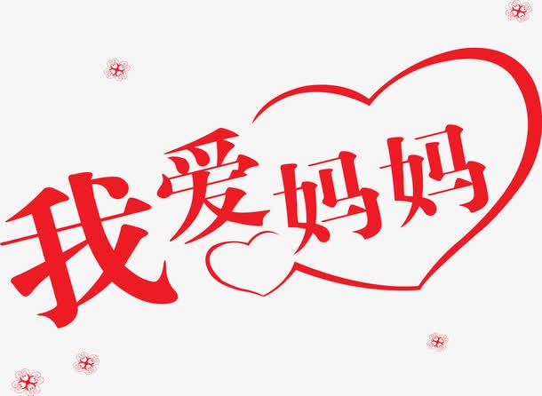 我爱妈妈红色星光创意爱心字体