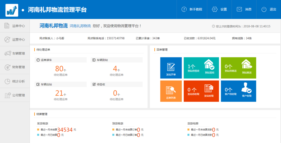 物流管理系统介绍