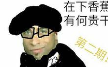 《蕉忍♂疾风传》,随后就有网友评论调侃"香蕉君可能会迟到,但从来不