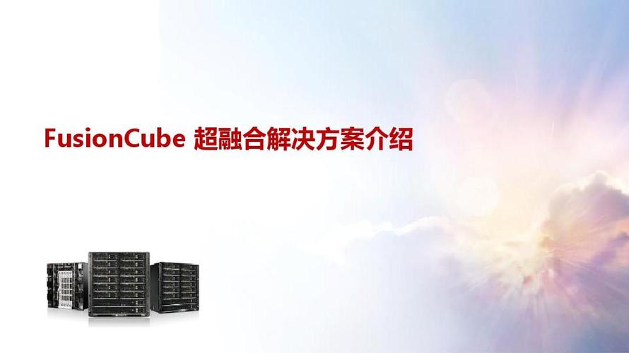 fusioncube超融合解决方案介绍ppt