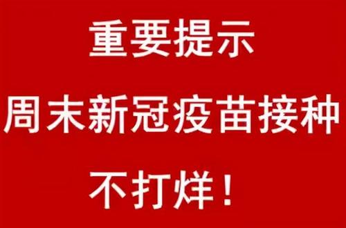 2万苗等您周末不打烊专家喊您快来接种第二剂已满21天第一剂新冠疫苗