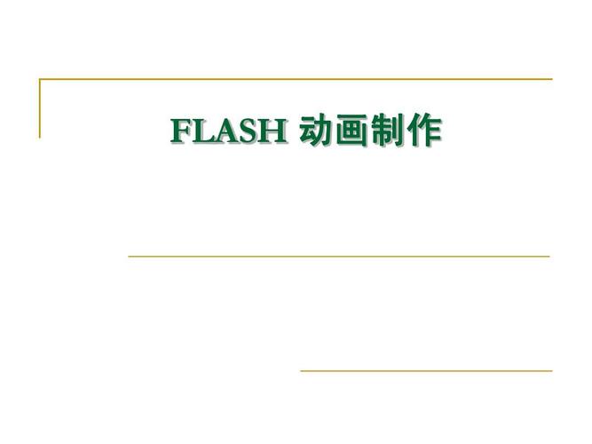 2-2 flash动画制作的基础知识