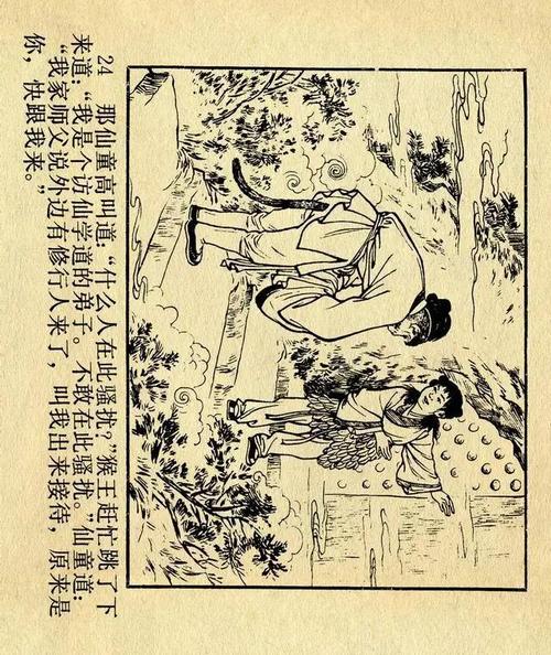 连环画西游记01猴王出世