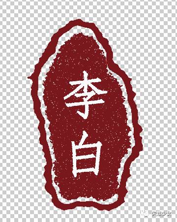 教你古风人像排版之印章制作也可以伪造公章