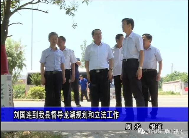 周口市人大常委会副主任刘国连到我县督导龙湖规划和立法工作