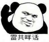 竖起耳朵:雷共咩话(你说什么话)_金馆长妈蛋表情网md.itlun.cn