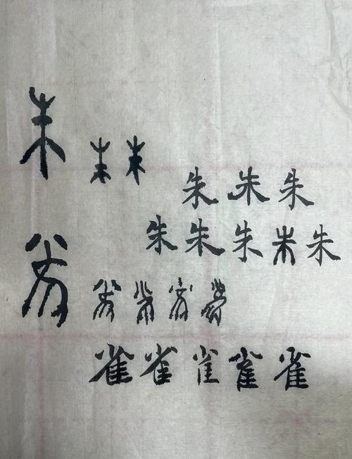 甲骨文探秘:朱雀的文字之旅�