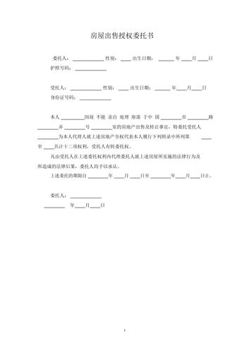 2019年房屋出售授权委托书范本模板