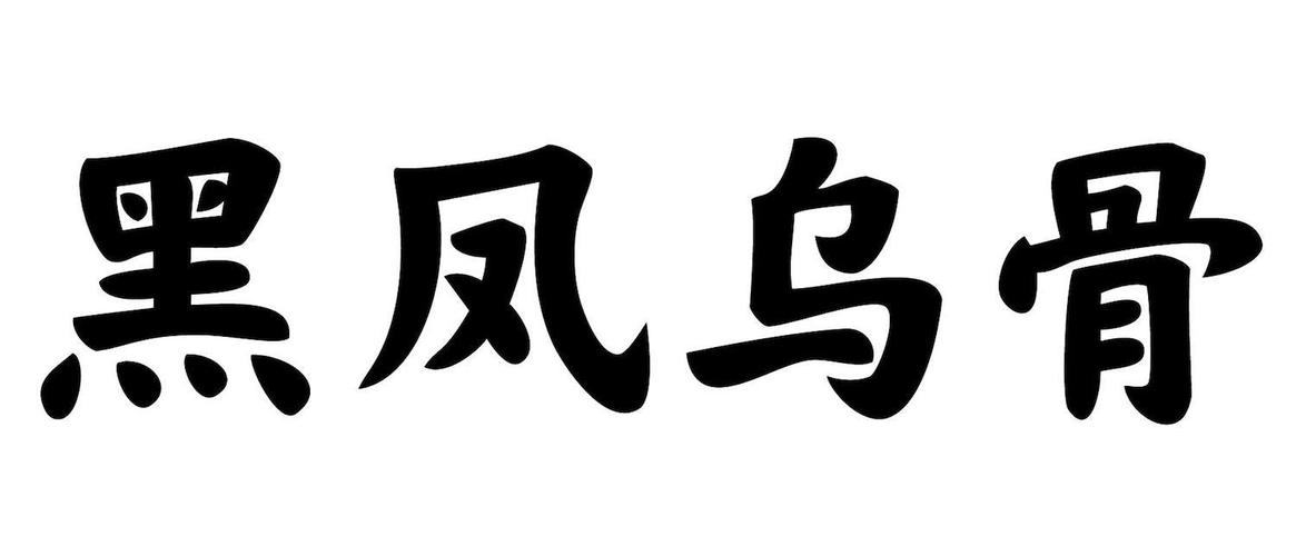 黑凤乌骨