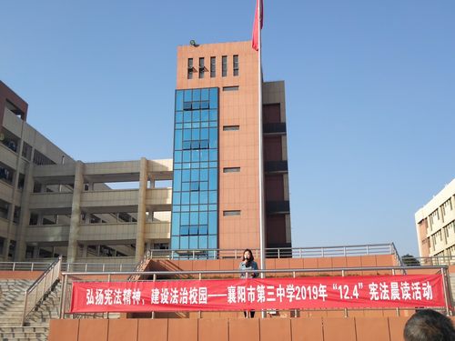 法在心中,伴我成长——襄阳三中开展宪法日主题教育活动