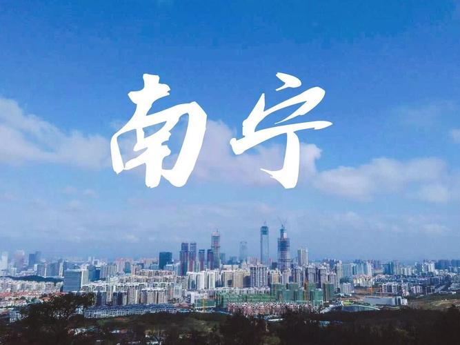 广西南宁
