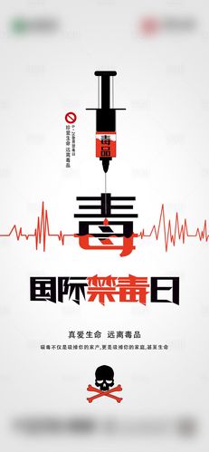 国际禁毒日移动端海报