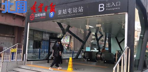 沈阳地铁9号线皇姑屯站站投入运营