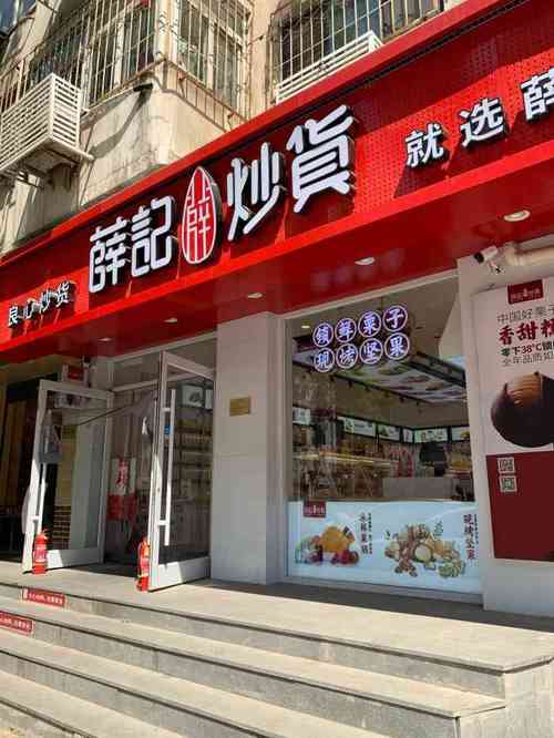 薛记炒货(永安道店)-"薛记又开新店啦,位置在永安道上三德里底商.