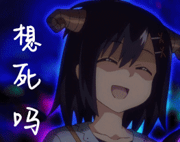 珈百璃的堕落,soogif,soogif出品,想死吗,薇奈特,表情,表情包图片