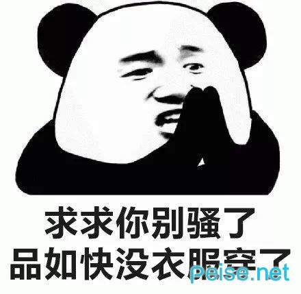 抖音你怎么穿品如的衣服表情包
