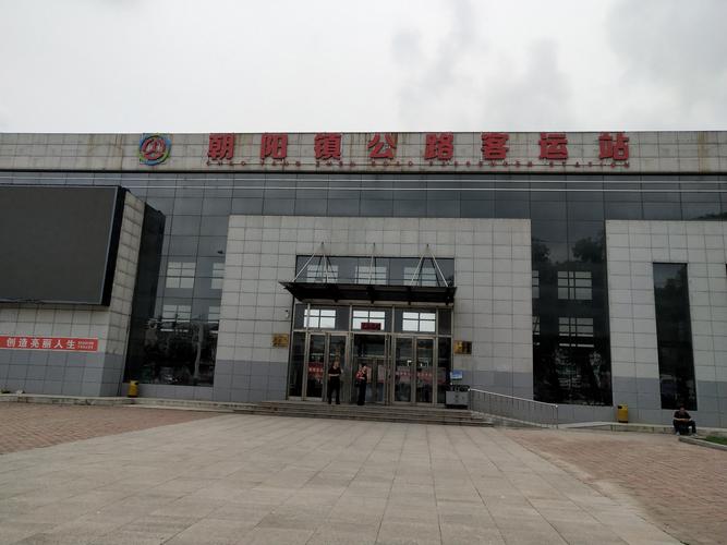 这是辉南朝阳镇公路客运站