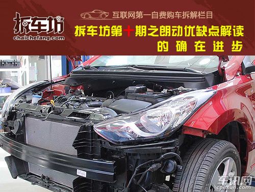 拆车坊第十期之朗动优缺点解读 的确在进步_车讯网che