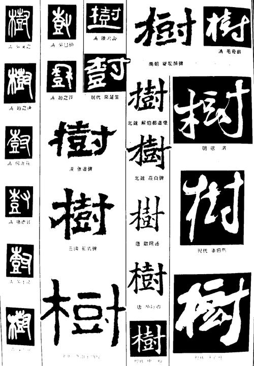 树_书法字体_字体设计作品-中国字体设计网_ziti.cndesign.com