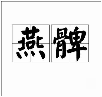 燕髀拼音读音英文繁体