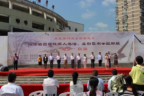 福建省首届残疾人书画,文创集市公益联展圆满落幕