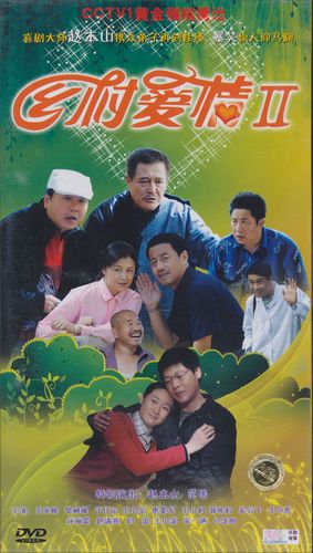 乡村爱情(2)(6dvd)