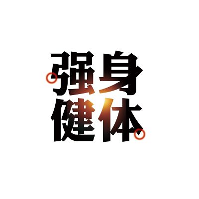 运动健身强身健体健身房套图挂画免扣字体