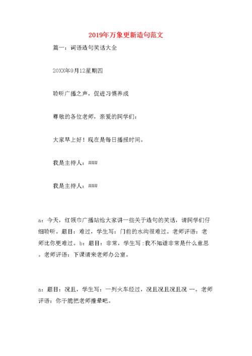 万象更新造句范文.docx 43页