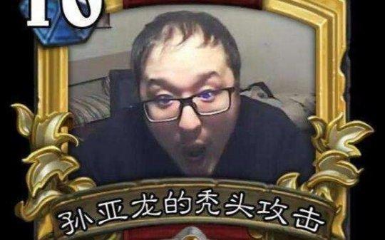 很多妹子来找笑笑但是都离开了只因为孙亚龙没有变强却变秃了