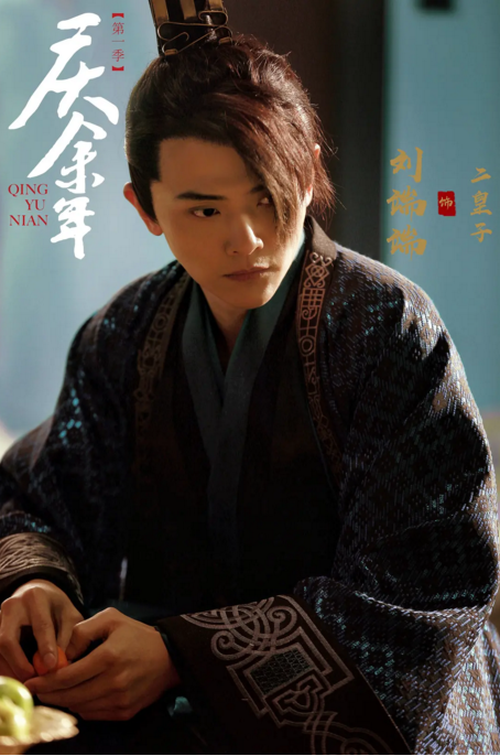 刘端端饰二皇子李承泽