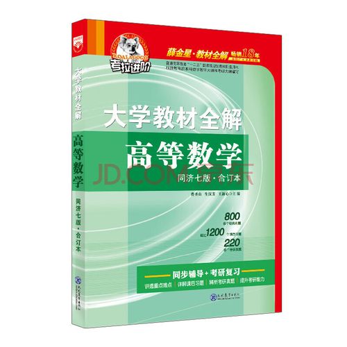 合订本高数辅导书大一教材全解配套课本课后同步练习题集全解析答案大