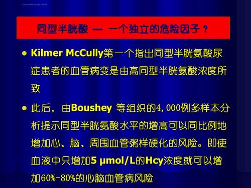 高同型半胱氨酸的临床意义