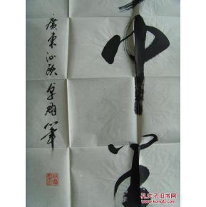 林卓群:书法:腾飞中华(中国书法家协会,广东省书法家协会会员,中国