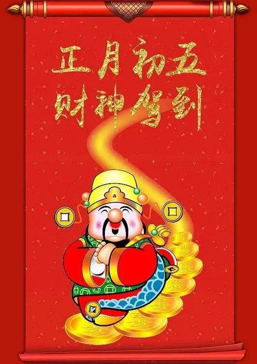 大年初五祝福问候带字图片迎财神独特祝福大图集锦
