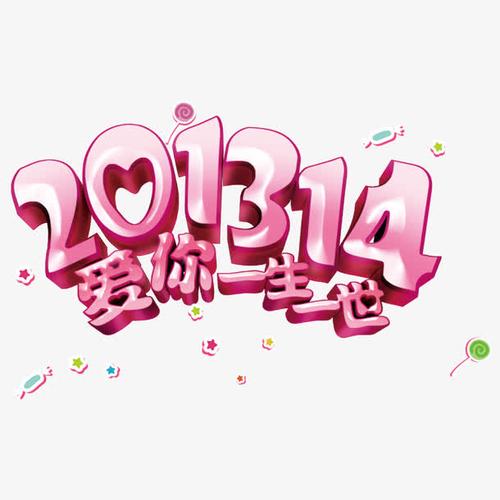关键词 : 爱你一生一世,一生一世,1314,艺术字,海报