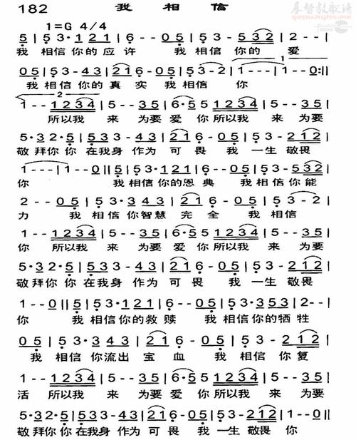 182我相信(简谱)_恩泉佳音_基督教歌谱大全
