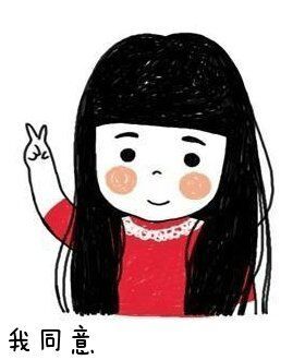 额,我同意_同意支持图片_qq表情党