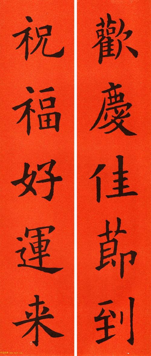 欧阳询楷书集字春联60副