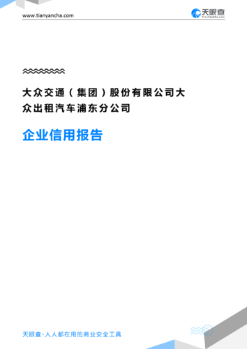 大众交通(集团)股份有限公司大众出租汽车浦东分公司(企业信用报告)