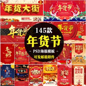 年货节海报模板psd分层设计素材新年春节促销活动宣传图片朋友圈