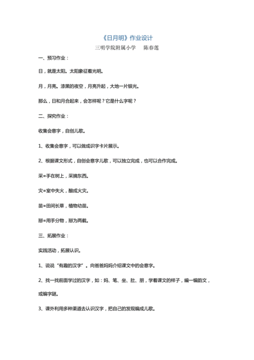 语文人教版一年级上册《日月明》作业设计.docx