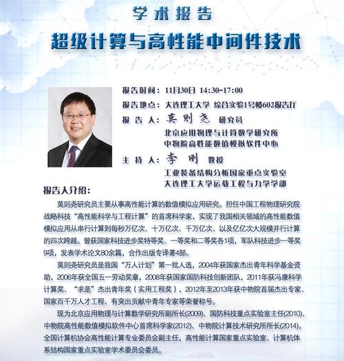 超级计算与高性能中间件技术——莫则尧研究员——(2017.11.30)