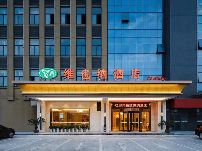 维也纳酒店 (安徽马鞍山当涂高铁东站店)