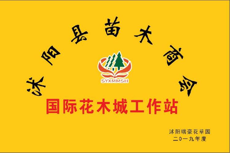 沭阳县苗木商会(工作站)