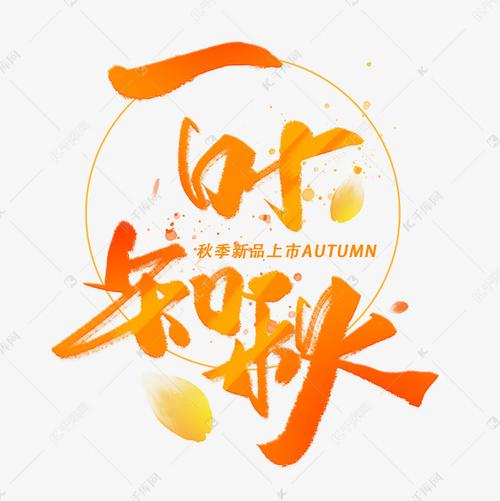 千库艺术文字频道为一叶知秋手写毛笔字体艺术字体提供免费下载