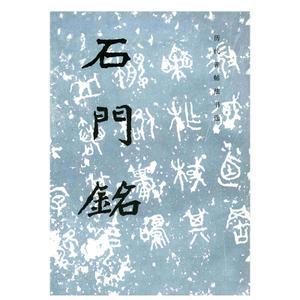 石门铭 历代碑帖法书选 历代碑帖法书选编辑组编 文物出版社 楷书碑帖