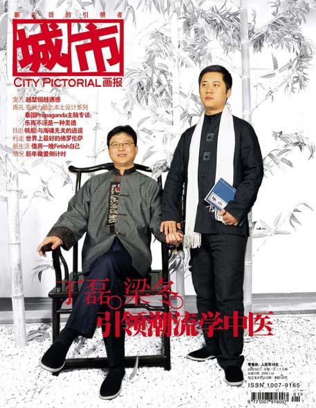 丁磊 梁冬:引领潮流学中医 (一)